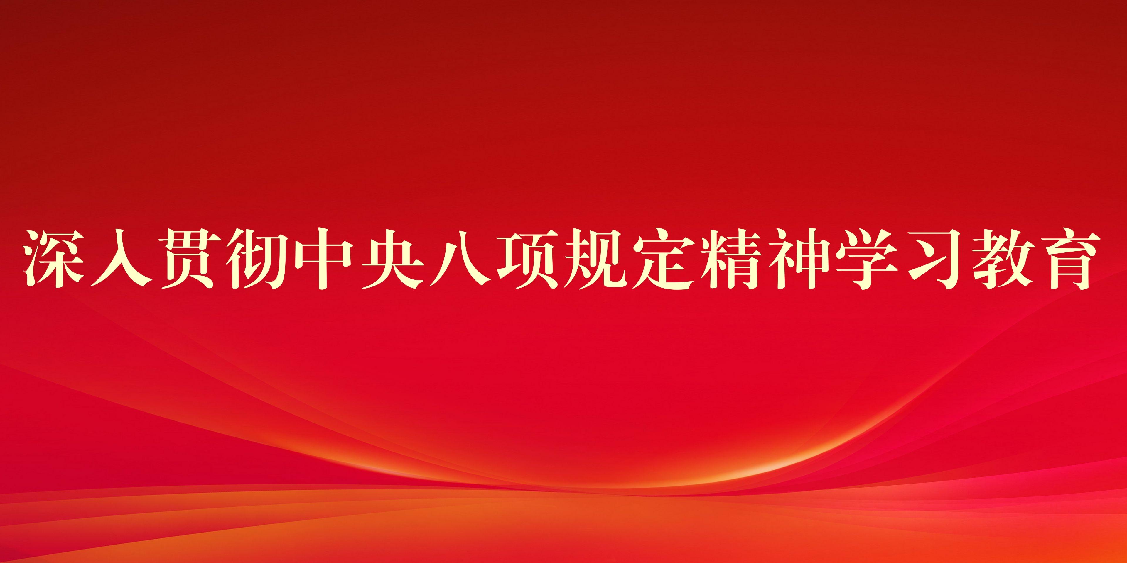 深入貫徹中央八項規定精神學習教育